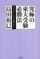 究極の東大受験必勝法