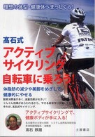 高石式アクティブサイクリング自転車に乗ろう! 体脂肪の減少や美脚をめざして健康的にやせる 理想の体型・健康体へまっしぐら!
