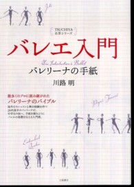 バレエ入門 バレリーナの手紙 Tsuchiya名著シリーズ