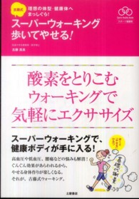 古藤式スーパーウォーキング歩いてやせる! 酸素をたっぷりとりこむウォーキングで気軽にエクササイズ 理想の体型・健康体へまっしぐら!