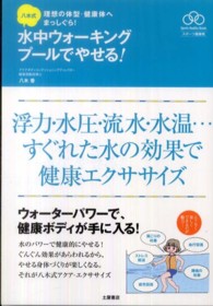 八木式水中ウォーキングプールでやせる! 理想の体型・健康体へまっしぐら!