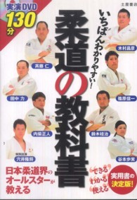 いちばんわかりやすい! 柔道の教科書