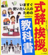 いますぐ使いたい人のための式辞・挨拶の教科書