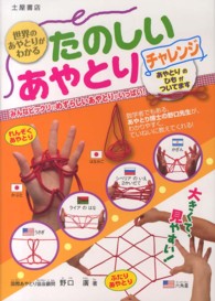 たのしいあやとりチャレンジ 世界のあやとりがわかる : 大きくて、見やすい! : みんなビックリのめずらしいあやとりがいっぱい!