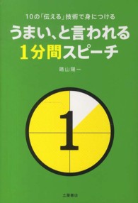 うまい、と言われる1分間スピーチ 10の「伝える」技術で身につける