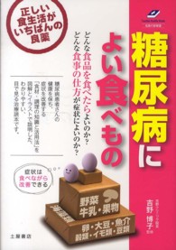 糖尿病によい食べもの 正しい食生活が、いちばんの良薬 Tsuchiya healthy books