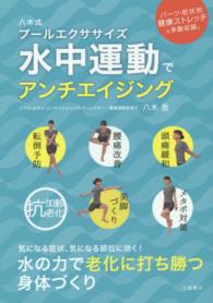 水中運動でアンチエイジング 八木式プールエクササイズ