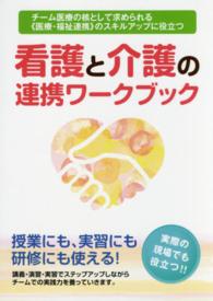 看護と介護の連携ワークブック