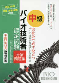 中級バイオ技術者認定試験対策問題集 平成29年12月試験対応版