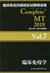 臨床免疫学 2018 臨床検査技師国家試験解説集Complete+MT / 日本医歯薬研修協会編著