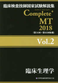 臨床生理学 2018 臨床検査技師国家試験解説集Complete+MT / 日本医歯薬研修協会編著