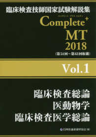 臨床検査総論医動物学臨床検査医学総論 2018 臨床検査技師国家試験解説集Complete+MT / 日本医歯薬研修協会編著