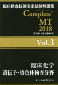 臨床化学遺伝子・染色体検査分野 2018 臨床検査技師国家試験解説集Complete+MT / 日本医歯薬研修協会編著