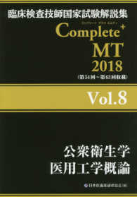 公衆衛生学医用工学概論 2018 臨床検査技師国家試験解説集Complete+MT / 日本医歯薬研修協会編著
