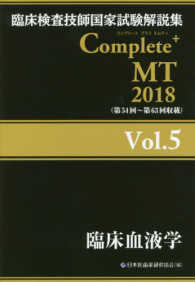 臨床血液学 2018 臨床検査技師国家試験解説集Complete+MT / 日本医歯薬研修協会編著