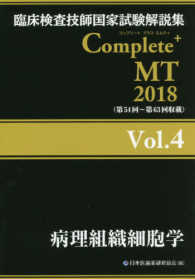 病理組織細胞学 2018 臨床検査技師国家試験解説集Complete+MT / 日本医歯薬研修協会編著