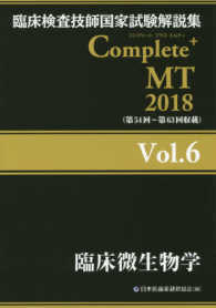 臨床微生物学 2018 臨床検査技師国家試験解説集Complete+MT / 日本医歯薬研修協会編著