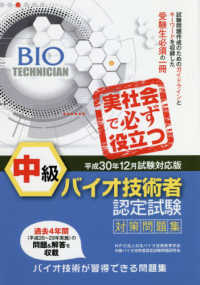 中級バイオ技術者認定試験対策問題集 平成30年12月試験対応版
