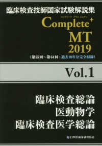 臨床検査総論医動物学臨床検査医学総論 2019 臨床検査技師国家試験解説集Complete+MT / 日本医歯薬研修協会編著