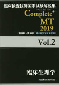 臨床生理学 2019 臨床検査技師国家試験解説集Complete+MT / 日本医歯薬研修協会編著