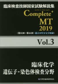 臨床化学遺伝子・染色体検査分野 2019 臨床検査技師国家試験解説集Complete+MT / 日本医歯薬研修協会編著