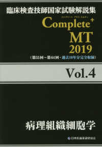 病理組織細胞学 2019 臨床検査技師国家試験解説集Complete+MT / 日本医歯薬研修協会編著