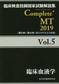 臨床血液学 2019 臨床検査技師国家試験解説集Complete+MT / 日本医歯薬研修協会編著