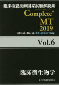 臨床微生物学 2019 臨床検査技師国家試験解説集Complete+MT / 日本医歯薬研修協会編著