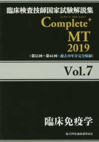 臨床免疫学 2019 臨床検査技師国家試験解説集Complete+MT / 日本医歯薬研修協会編著