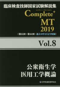 公衆衛生学医用工学概論 2019 臨床検査技師国家試験解説集Complete+MT / 日本医歯薬研修協会編著