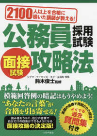公務員採用試験面接試験攻略法 2100人以上を合格に導いた講師が教える!