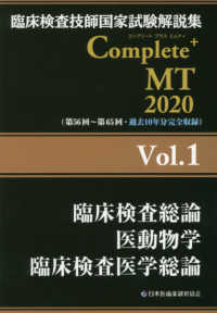 臨床検査総論医動物学臨床検査医学総論 2020 臨床検査技師国家試験解説集Complete+MT / 日本医歯薬研修協会臨床検査技師国家試験対策課国家試験問題解説書編集委員会編著