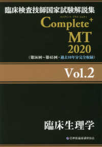 臨床生理学 2020 臨床検査技師国家試験解説集Complete+MT / 日本医歯薬研修協会臨床検査技師国家試験対策課国家試験問題解説書編集委員会編著
