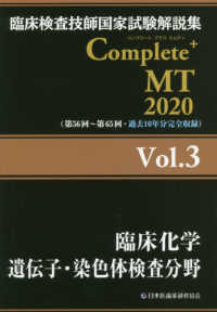 臨床化学遺伝子・染色体検査分野 2020 臨床検査技師国家試験解説集Complete+MT / 日本医歯薬研修協会臨床検査技師国家試験対策課国家試験問題解説書編集委員会編著