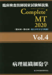 病理組織細胞学 2020 臨床検査技師国家試験解説集Complete+MT / 日本医歯薬研修協会臨床検査技師国家試験対策課国家試験問題解説書編集委員会編著
