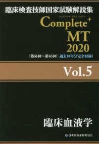 臨床血液学 2020 臨床検査技師国家試験解説集Complete+MT / 日本医歯薬研修協会臨床検査技師国家試験対策課国家試験問題解説書編集委員会編著