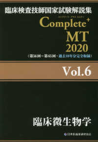 臨床微生物学 2020 臨床検査技師国家試験解説集Complete+MT / 日本医歯薬研修協会臨床検査技師国家試験対策課国家試験問題解説書編集委員会編著