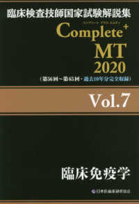 臨床免疫学 2020 臨床検査技師国家試験解説集Complete+MT / 日本医歯薬研修協会臨床検査技師国家試験対策課国家試験問題解説書編集委員会編著