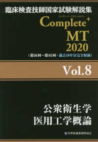 公衆衛生学医用工学概論 2020 臨床検査技師国家試験解説集Complete+MT / 日本医歯薬研修協会臨床検査技師国家試験対策課国家試験問題解説書編集委員会編著