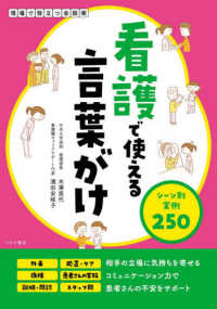 看護で使える言葉がけ シーン別実例250  現場で役立つ会話術