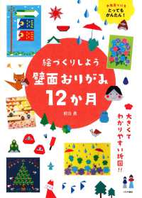 絵づくりしよう壁面おりがみ12か月 お年寄りにもとってもかんたん!