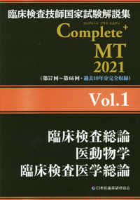 臨床検査総論医動物学臨床検査医学総論 2021 臨床検査技師国家試験解説集Complete+MT / 日本医歯薬研修協会臨床検査技師国家試験対策課国家試験問題解説書編集委員会編著