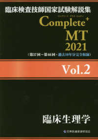 臨床生理学 2021 臨床検査技師国家試験解説集Complete+MT / 日本医歯薬研修協会臨床検査技師国家試験対策課国家試験問題解説書編集委員会編著