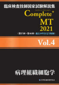 病理組織細胞学 2021 臨床検査技師国家試験解説集Complete+MT / 日本医歯薬研修協会臨床検査技師国家試験対策課国家試験問題解説書編集委員会編著
