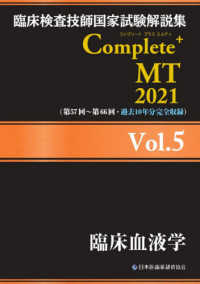 臨床血液学 2021 臨床検査技師国家試験解説集Complete+MT / 日本医歯薬研修協会臨床検査技師国家試験対策課国家試験問題解説書編集委員会編著