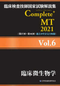 臨床微生物学 2021 臨床検査技師国家試験解説集Complete+MT / 日本医歯薬研修協会臨床検査技師国家試験対策課国家試験問題解説書編集委員会編著