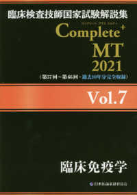 臨床免疫学 2021 臨床検査技師国家試験解説集Complete+MT / 日本医歯薬研修協会臨床検査技師国家試験対策課国家試験問題解説書編集委員会編著