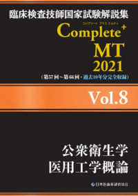 公衆衛生学医用工学概論 2021 臨床検査技師国家試験解説集Complete+MT / 日本医歯薬研修協会臨床検査技師国家試験対策課国家試験問題解説書編集委員会編著