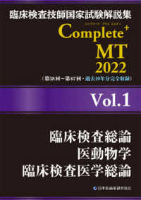 臨床検査総論/医動物学/臨床検査医学総論 2022 臨床検査技師国家試験解説集Complete+MT
