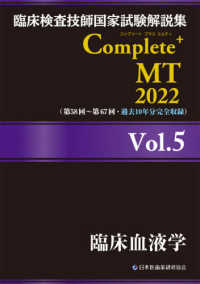 臨床血液学 2022 臨床検査技師国家試験解説集Complete+MT
